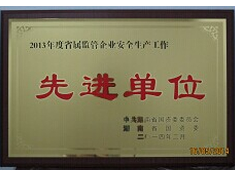 2013年度省属监管企业安全生产工作