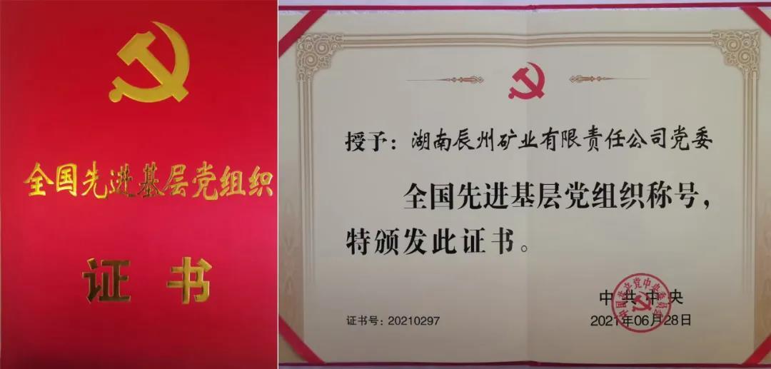  光荣！辰州矿业党委获“全国先进基层党组织”