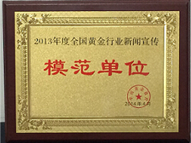 2013年度全国黄金行业新闻宣传