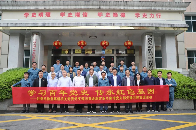  政企携手 党建共建|省国资委与湖南黄金黄金洞矿业联合开展主题党日活动