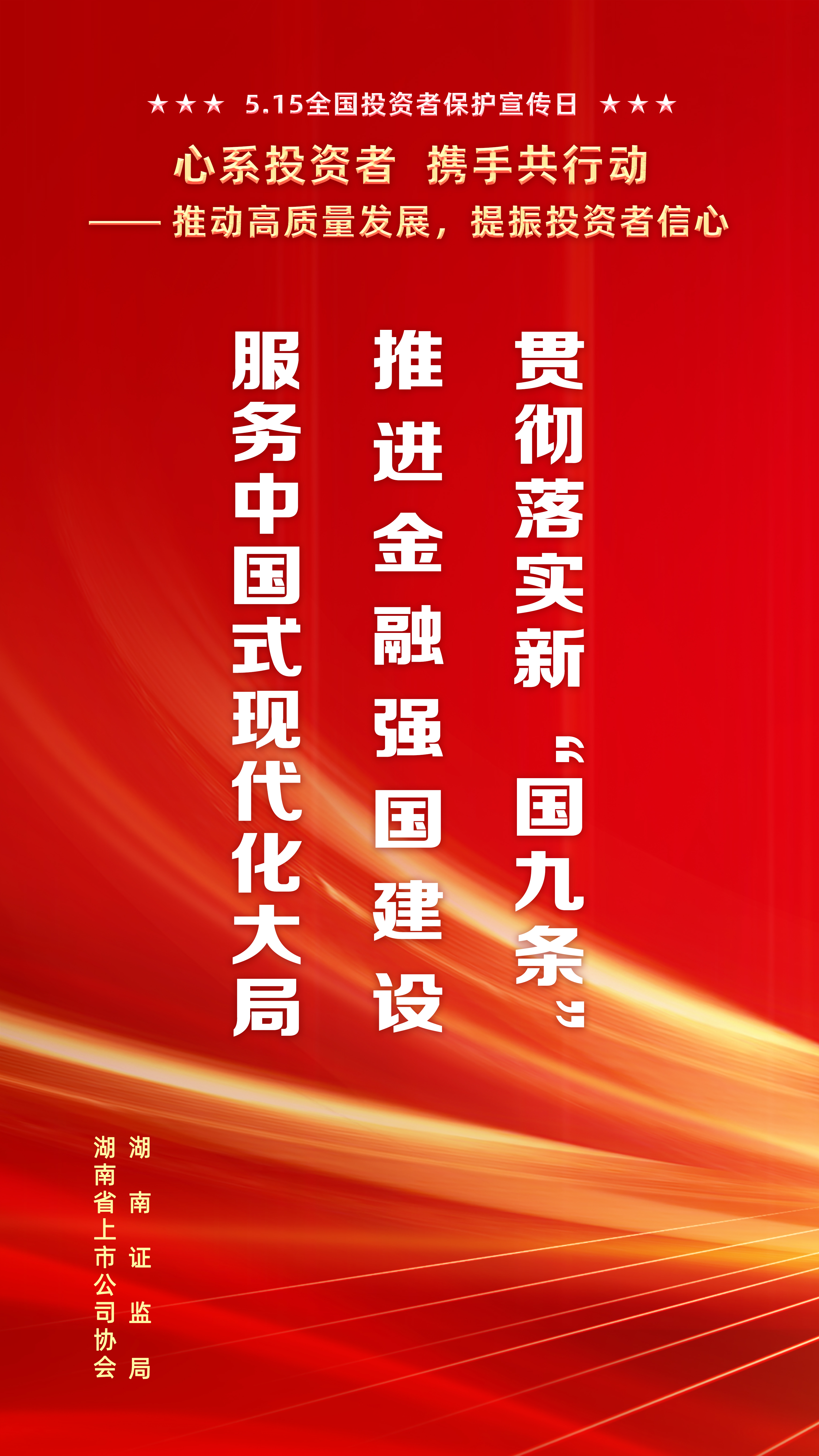  【5·15全国投资者保护宣传日】推动高质量发展，提振投资者信心3