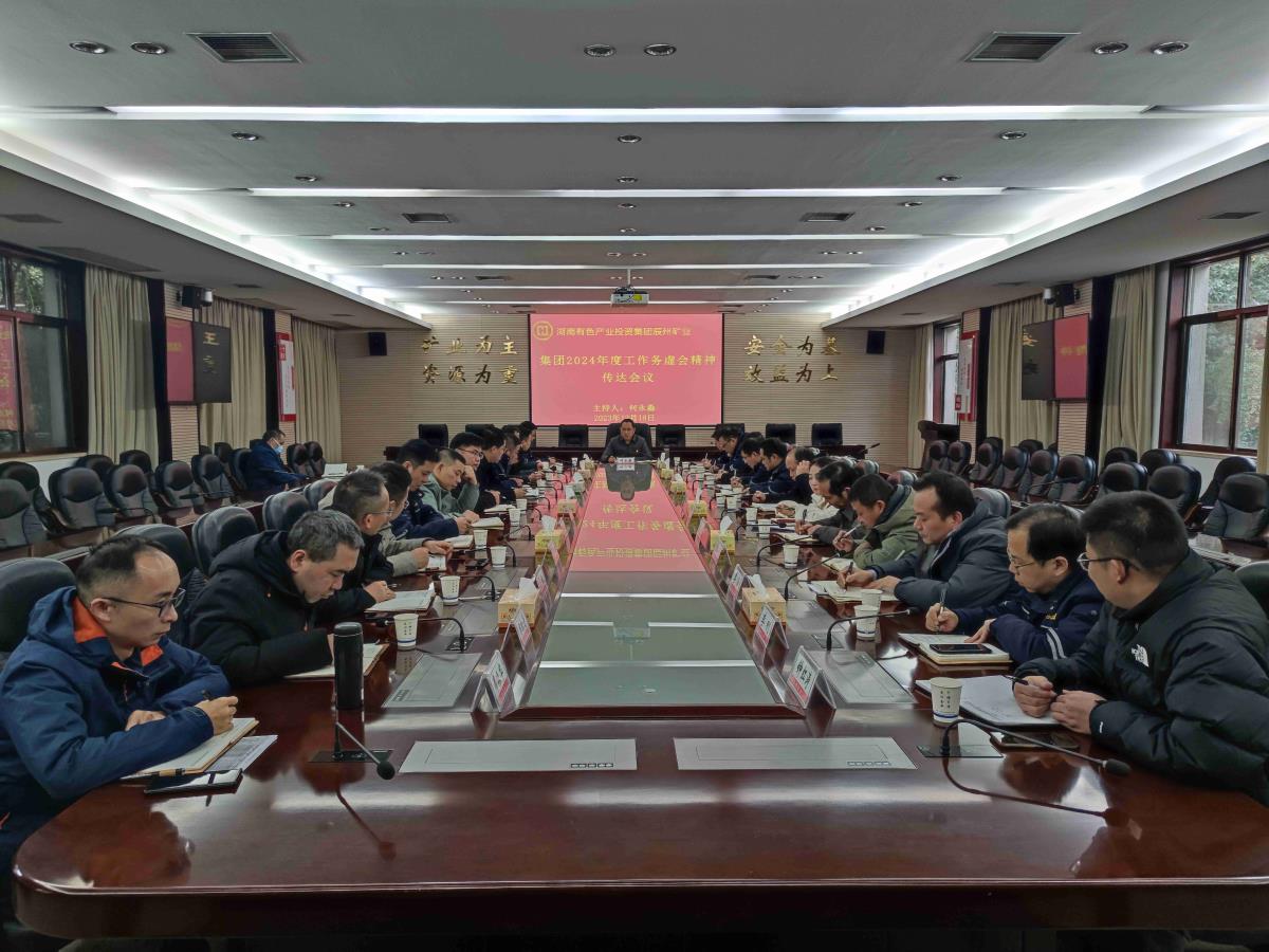  辰州矿业迅速传达公司2024年度工作务虚会精神