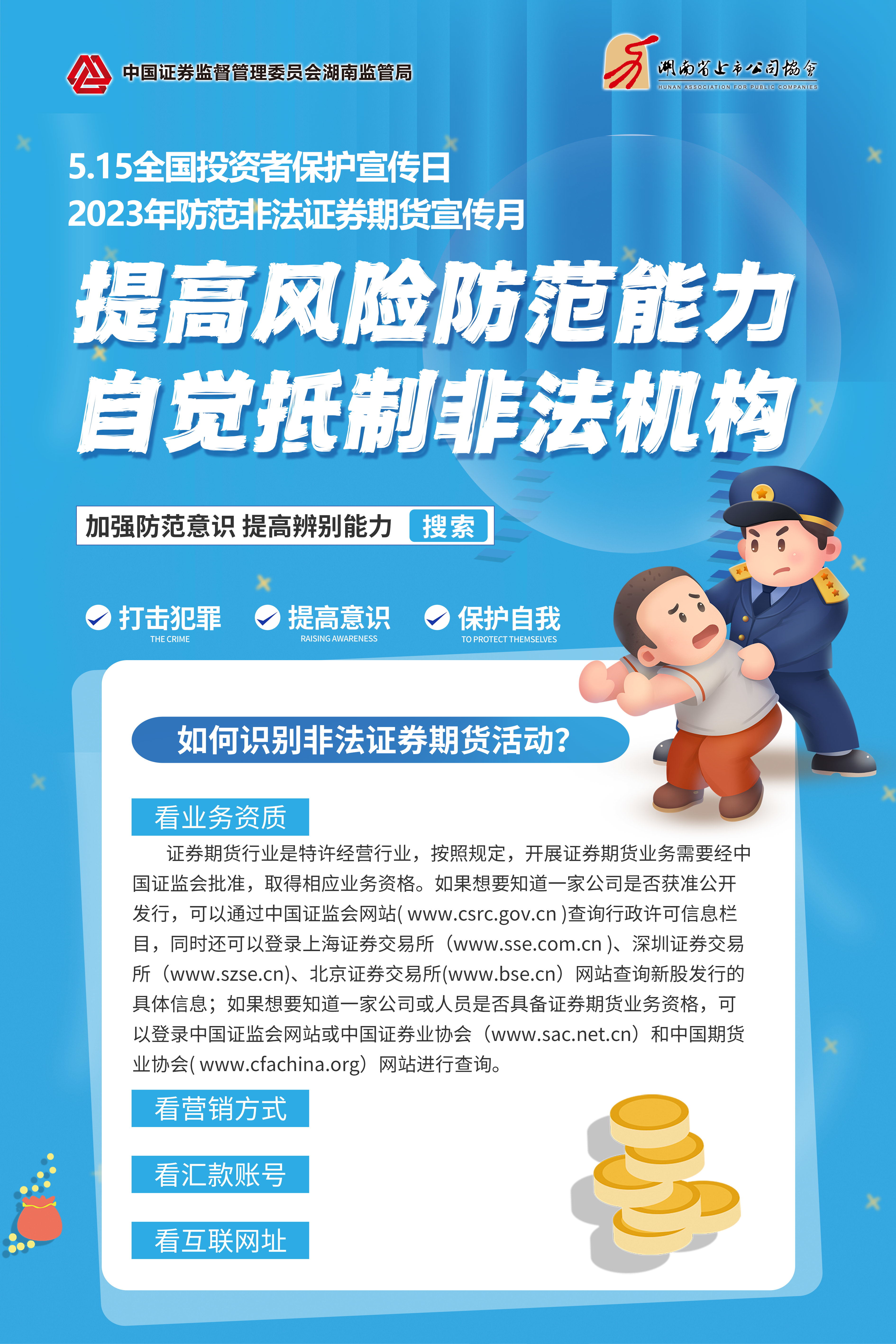  【5.15全国投资者保护宣传日】提高风险防范能力 自觉抵制非法机构